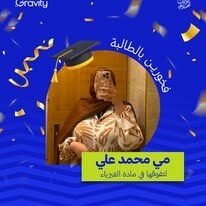 من أوائل طلاب GRAVITY