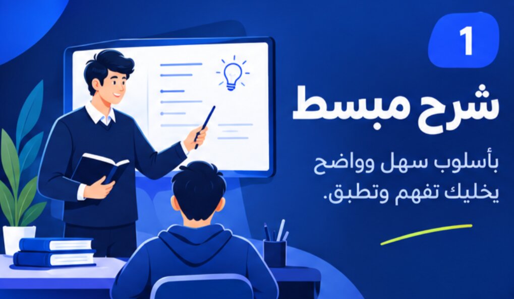 شرح مبسط — بأسلوب سهل وواضح يخليك تفهم وتطبق