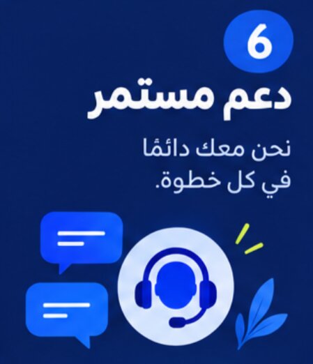 دعم مستمر — نحن معك دائماً في كل خطوة