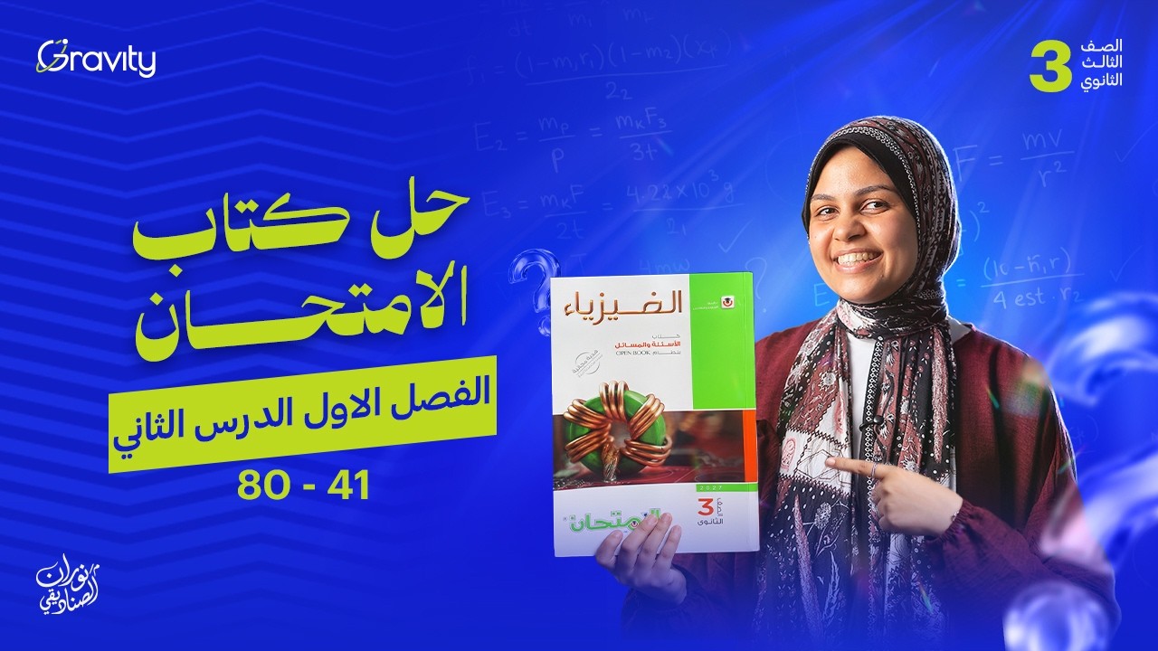 منظومة الفيزياء 2 ثانوي