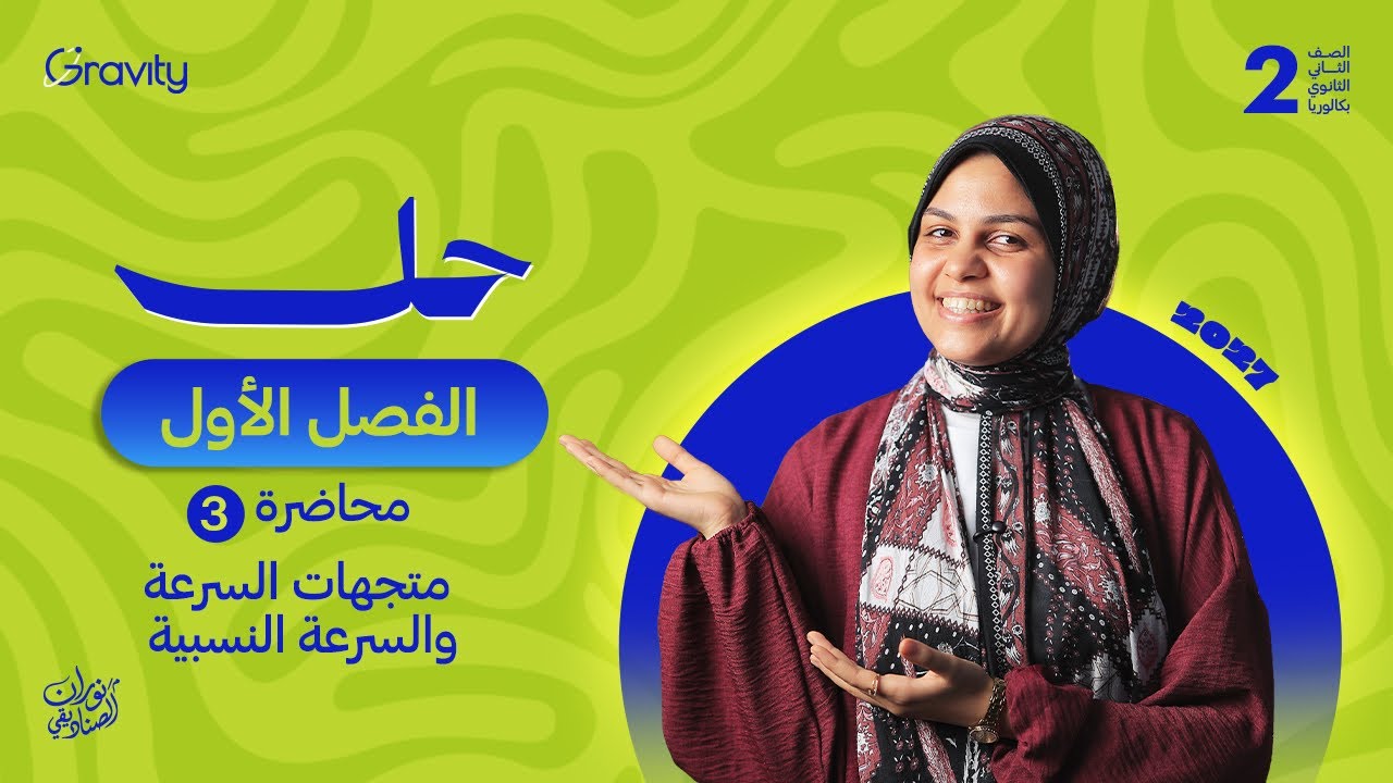 منظومة الفيزياء 1 ثانوي